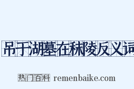 吊于湖墓在秣陵反义词是什么意思的图片